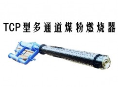 阜新TCP型多通道煤粉燃烧器